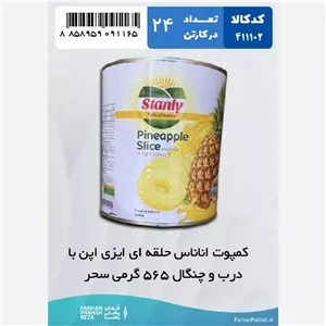 کمپوت آناناس حلقه ای ایزی اپن با درب و چنگال 565 گرمی سحر 