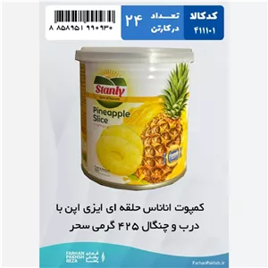 کمپوت آناناس حلقه ای ایزی اپن با درب و چنگال 425 گرمی سحر 