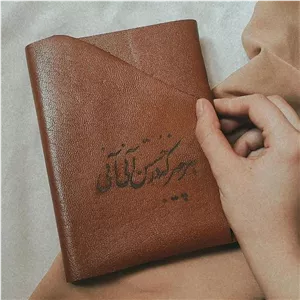 دفتر چرم خط دار ( هر چیز که در جستن آنی، آنی )