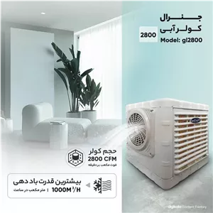 کولر آبی 2800 مدل جنرال gl2800