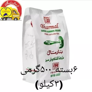  چای چکش سبز بارمال سریلانکا 6بسته 500گرمی (3کیلو)اصل اصل به قیمت عمده وارسال رایگان