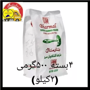  چای چکش سبز بارمال سریلانکا 4بسته500گرمی (2کیلو)اصل اصل به قیمت عمده و ارسال رایگان