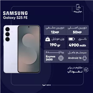 گوشی موبایل سامسونگ مدل Galaxy S25 FE دو سیم کارت ظرفیت 256 گیگابایت و رم 8 گیگابایت - ویتنام - به همراه شارژر 45 وات...