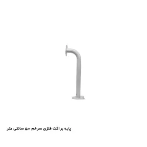 پایه براکت فلزی 50cm سرخم