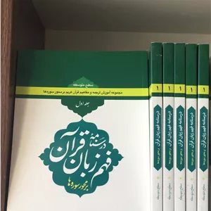 درسنامه فهم زبان قرآن (جلد اول) سطح متوسطه( 32درس)