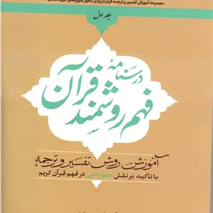 درسنامه فهم روشمند قرآن (جلد اول)