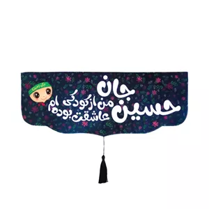 کتیبه مخمل زمینه مشکی پایین هلالی طرح حسین جان من از کودکی عاشقت بوده ام دخترانه 48 19