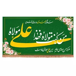 کتیبه مخمل من کنت مولاه فهذا علی مولاه رنگ سبز 60 100