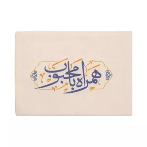 پاکت پارچه ای متقال با شعار همراه با محبوب ابعاد 14 18