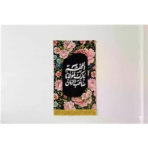 کتیبه مخمل عمودی با شعار اللهم بارک لمولانا صاحب الزمان گلدار زمینه مشکی 30 50