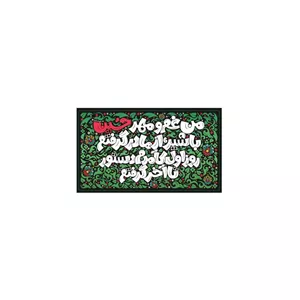 کتیبه پاناما افقی با شعار من غم و مهر حسین با شیر از مادر گرفتم روز اول کآمدم دستور تا آخر گرفتم  سه سایز (700