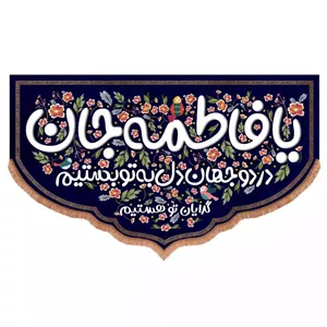کتیبه مخمل پایین هلالی با شعار یا فاطمه جان در دو جهان دل به تو بستیم (700743) - 140 230 سانتیمتر