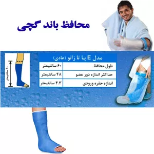 محافظ باند گچی و پانسمان پاس باند مدل پا تا زانو عادی PASBAND E