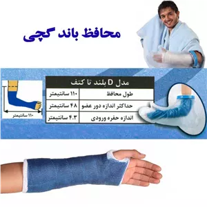 محافظ باند گچی و پانسمان پاس باند مدل بلند تا کتف PASBAND D
