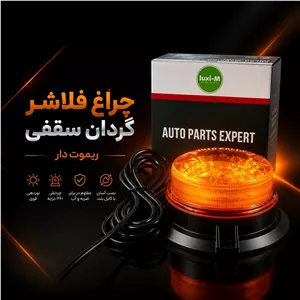 چراغ فلاشر گردان سقفی آهنربایی ریموت دار