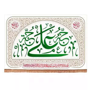 کتیبه مخمل افقی طرح کوثر با شعار علی حبه جنه 90 140 (700250) - سفید