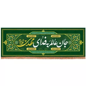کتیبه پاناما افقی با شعار جان عالم به فدای مهدی علیه السلام(701667) - 60 200 سانتیمتر