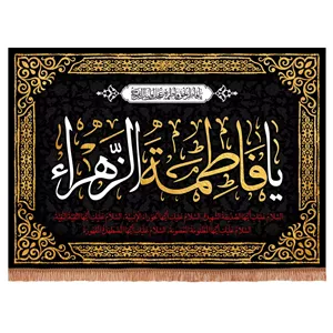 کتیبه مخمل افقی طرح یا فاطر بحق فاطمه عجل لولیک الفرج 100 140