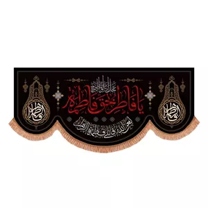 کتیبه مخمل پایین هلالی با شعار یا فاطر بحق فاطمه علیهم السلام 140 320