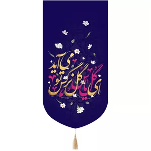 کتیبه پاناما تک عددی با شعار ای گل یاس گل نرگس تو می آید 65 135