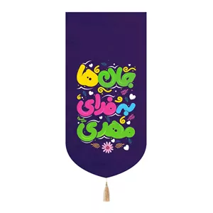 کتیبه مخمل تک عددی با شعار جان ها به فدای مهدی علیه السلام 65 135