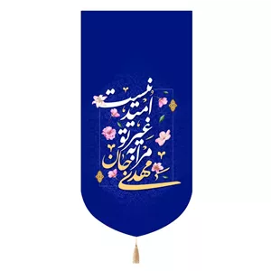 کتیبه پاناما تک عددی با شعار مهدی جان مرا به غیر تو امید نیست 65 135