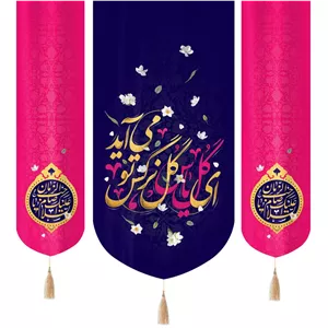کتیبه سه عددی مخمل با شعار ای گل یاس گل نرگس تو می آید 140 140
