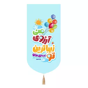 کتیبه پاناما تک عددی باشعار مهدی جان علیه السلام تو زیباترین آرزوی منی 65 135