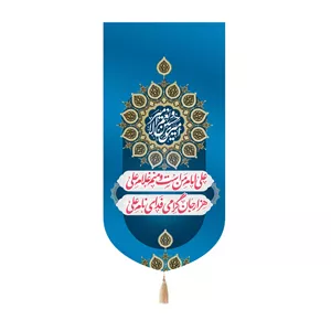 کتیبه پاناما کنار آیفونی با شعار علی امام من است و منم غلام علی هزار جان گرامی فدای نام علی علیه السلام 20 40