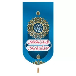 کتیبه مخمل تک عددی با شعار علی امام من است و منم غلام علی هزار جان گرامی فدای نام علی علیه السلام 65 135
