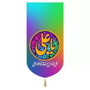 کتیبه مخمل تک عددی با شعار یا علی علیه السلام هفت رنگ 65 135