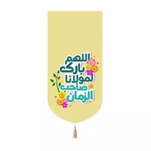 کتیبه پاناما کنار آیفونی طرح گل با شعار اللهم بارک لمولانا صاحب الزمان رنگ زرد 20 40