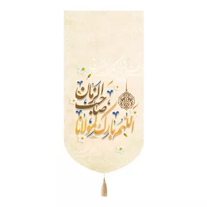 کتیبه مخمل تک عددی با شعار اللهم بارک لمولانا یا صاحب الزمان 65 135