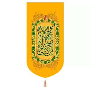کتیبه مخمل تک عددی با شعار من کنت مولاه فهذا علی مولاه رنگ زرد 65 135