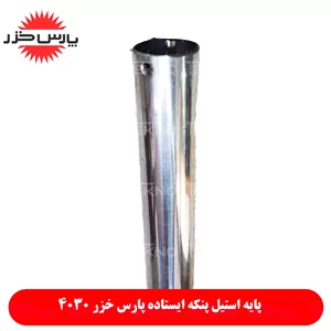 پایه استیل پنکه ایستاده پارس خزر 4030 کدPKH