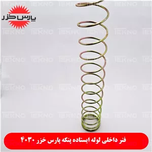 فنر داخل پنکه ایستاده پارس خزر 403040104060 کدPKH