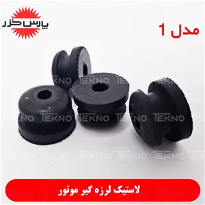 لاستیک لرزه گیر موتور زیر بدنه ( 3 مدل ) خزر کد PKH