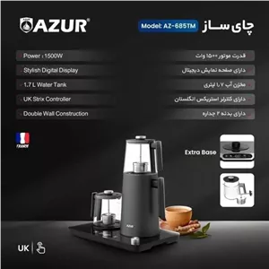 چایی ساز برند آزور AZUR مدل 685