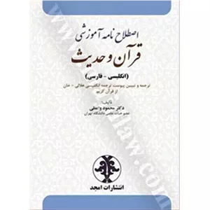 اصطلاح نامه آموزشی قرآن و حدیث انگلیسی - فارسی