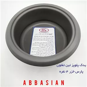 قابلمه یدک(دیگ پلوپز) 4 نفره پارس خزر( برند تین تفلون ) (پس کرایه)