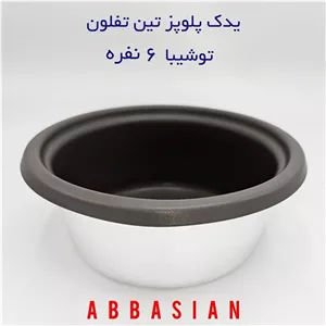 قابلمه یدک (دیگ پلوپز) 6نفره توشیبا ( برند تین تفلون) (پس کرایه)