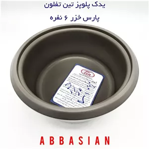 قابلمه یدک (دیگ پلوپز) 6نفره پارس خزر( برند تین تفلون ) (پس کرایه)