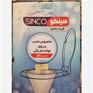 قیف تاشو ژله ای توالت فرنگی سینکو،  تیوان طب