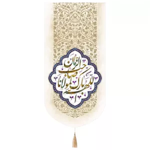 کتیبه مخمل تک عددی طرح اللهم بارک لمولانا صاحب اللزمان 65 135