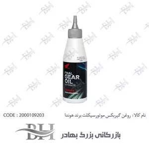 روغن گیربکس موتورسیکلت مناسب برای اسکوتر برند هوندا HONDAحجم 120 میلی لیتر