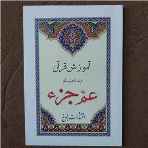 آموزش قرآن به انضمام عم جز ء رقعی جزء سی ام . جزء 30 قطع رقعی . آموزش قرآن بانضمام عم جز