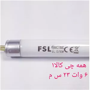 لامپ حشره کش ماورابنفش 6وات 23 س م کم مصرف  