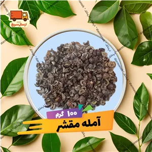 آمله مقشر اصل بسته 100 گرمی