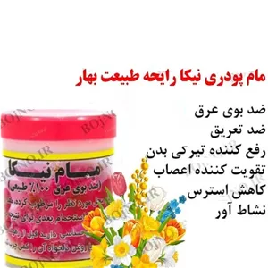 مام پودری نیکا - طبیعی(در 5 رایحه مختلف)