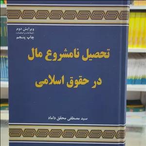 کتاب تحصیل نامشروع مال در حقوق اسلامی ( سید مصطفی محقق داماد) 